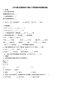 2023届江苏省淮安市三县区三下数学期末考试模拟试题含解析