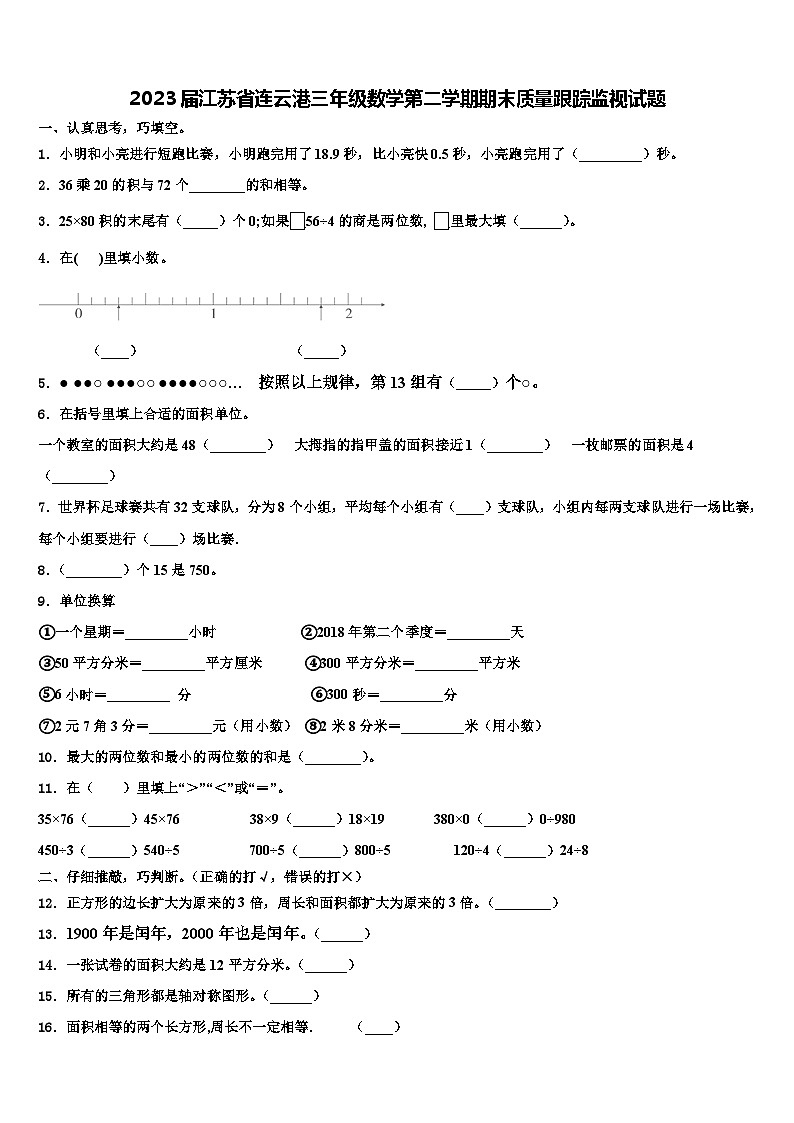2023届江苏省连云港三年级数学第二学期期末质量跟踪监视试题含解析第1页