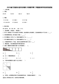 2023届江苏省连云港市东海县三年级数学第二学期期末教学质量检测试题含解析