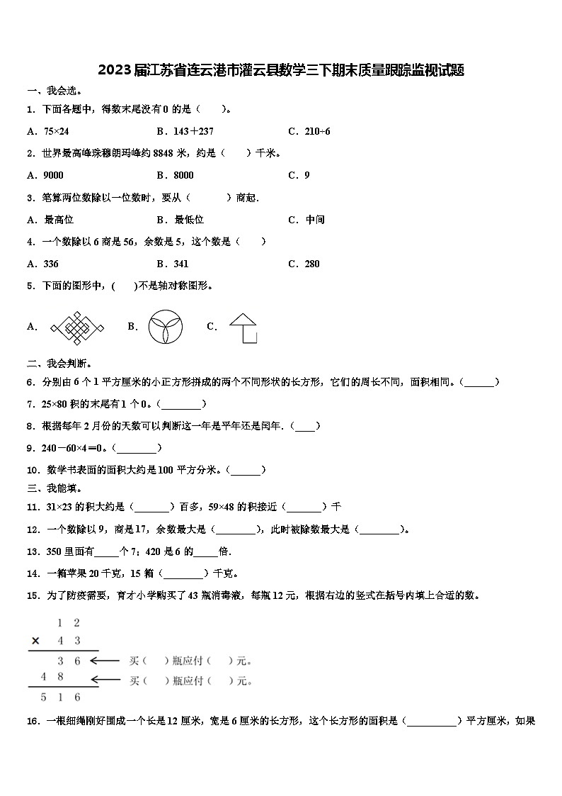 2023届江苏省连云港市灌云县数学三下期末质量跟踪监视试题含解析第1页