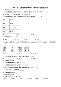 2023届江苏省南通市如皋市三下数学期末综合测试试题含解析