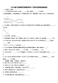 2023届江苏省泰州市海陵区数学三下期末质量跟踪监视试题含解析