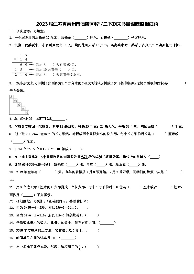 2023届江苏省泰州市海陵区数学三下期末质量跟踪监视试题含解析第1页