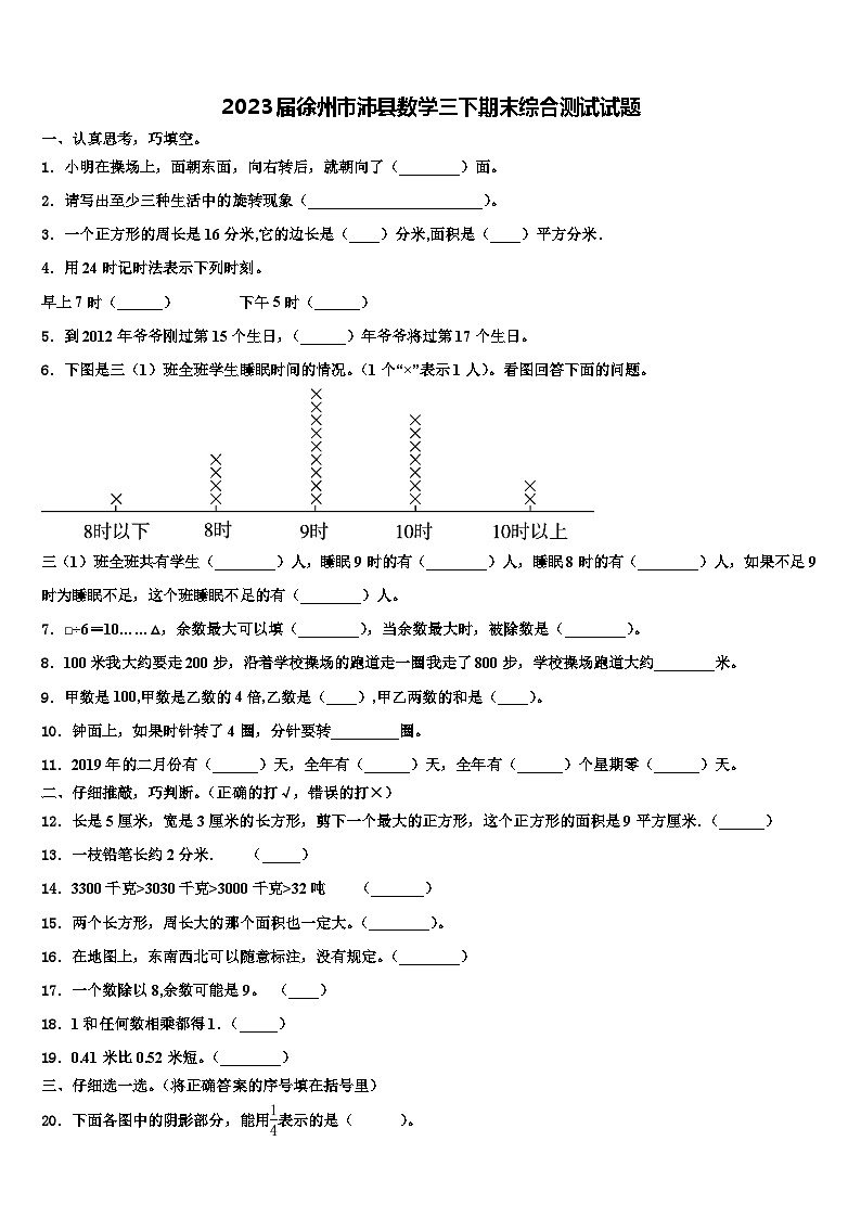 2023届徐州市沛县数学三下期末综合测试试题含解析第1页