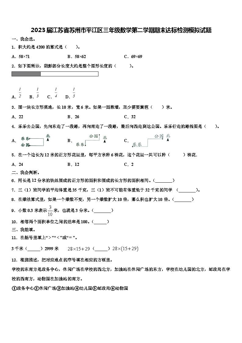 2023届江苏省苏州市平江区三年级数学第二学期期末达标检测模拟试题含解析01