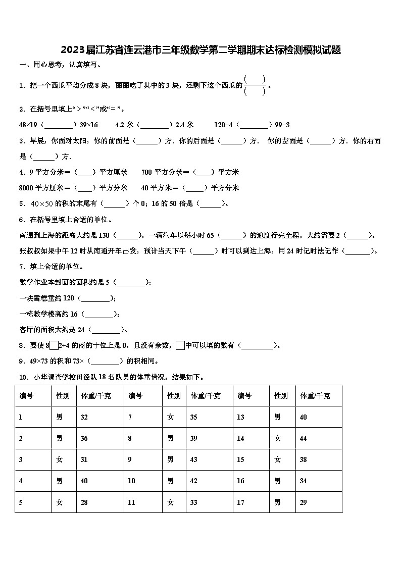 2023届江苏省连云港市三年级数学第二学期期末达标检测模拟试题含解析第1页