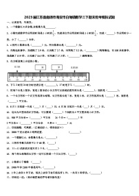 2023届江苏省南通市海安市白甸镇数学三下期末统考模拟试题含解析