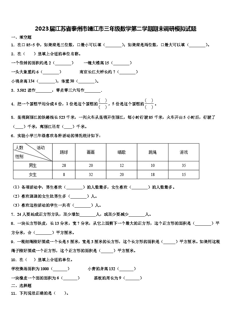 2023届江苏省泰州市靖江市三年级数学第二学期期末调研模拟试题含解析01