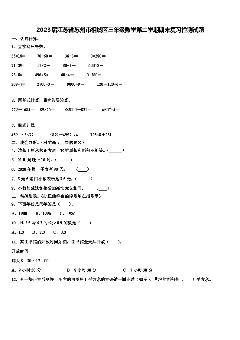 2023届江苏省苏州市相城区三年级数学第二学期期末复习检测试题含解析01