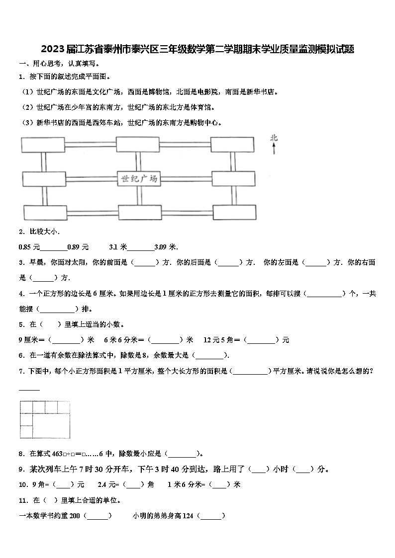 2023届江苏省泰州市泰兴区三年级数学第二学期期末学业质量监测模拟试题含解析01