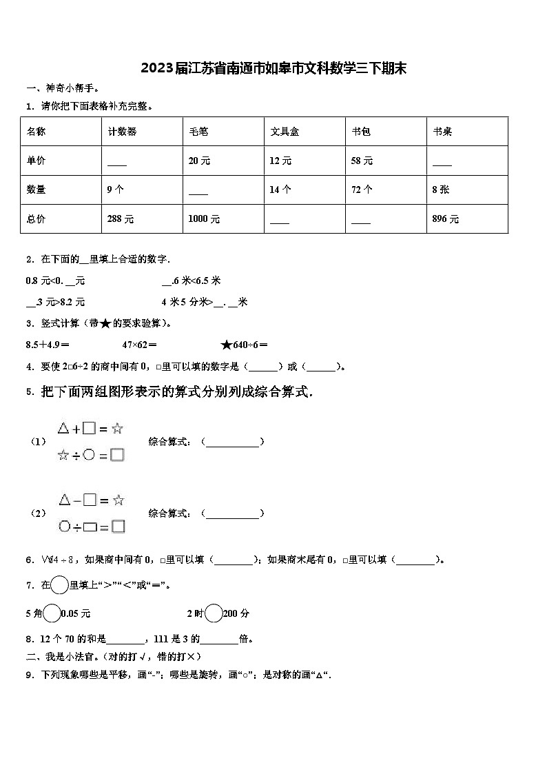 2023届江苏省南通市如皋市文科数学三下期末含解析第1页