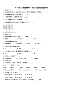 2023届江苏省南通数学三下期末质量跟踪监视试题含解析