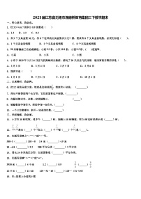 2023届江苏省无锡市通德桥教育集团三下数学期末含解析