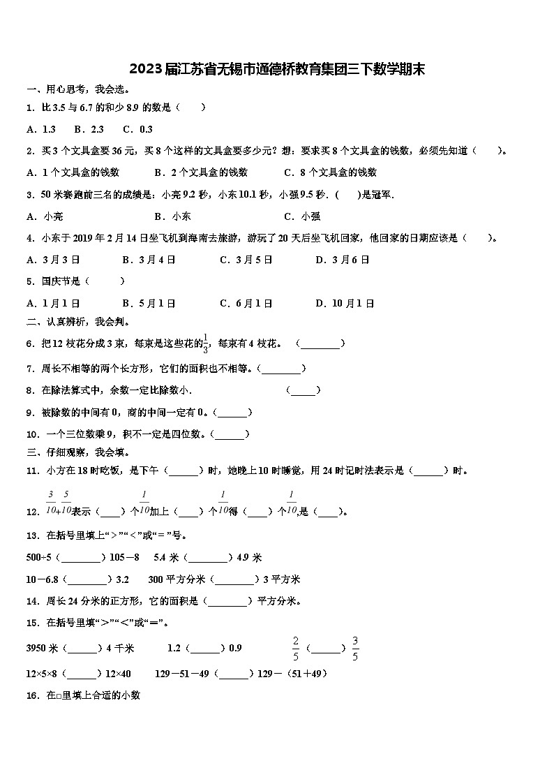 2023届江苏省无锡市通德桥教育集团三下数学期末含解析第1页