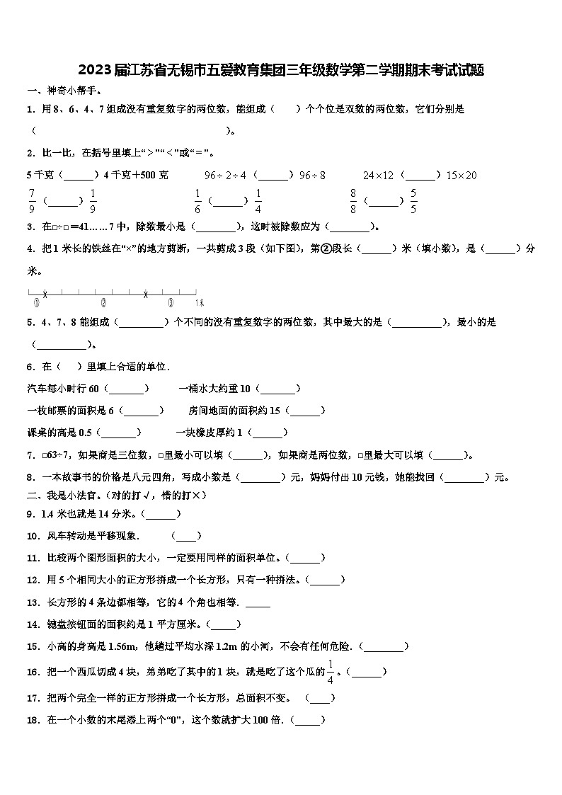 2023届江苏省无锡市五爱教育集团三年级数学第二学期期末考试试题含解析01