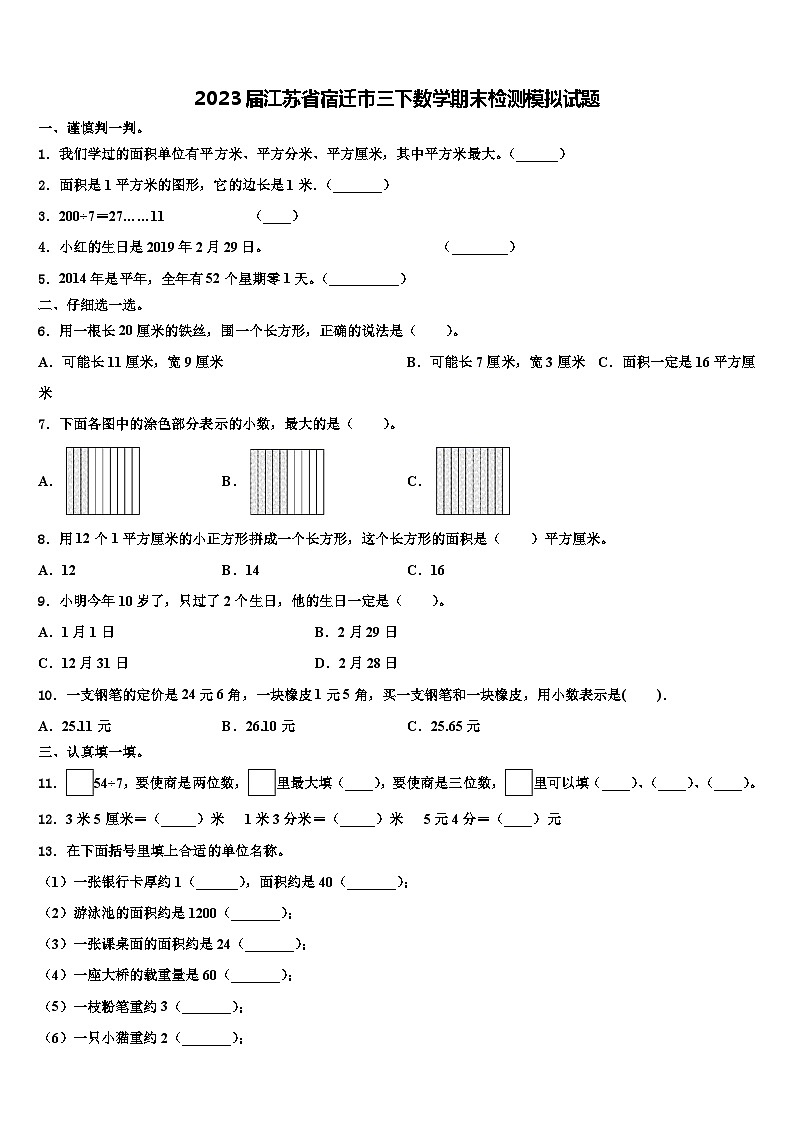 2023届江苏省宿迁市三下数学期末检测模拟试题含解析01