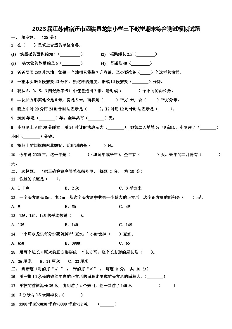 2023届江苏省宿迁市泗洪县龙集小学三下数学期末综合测试模拟试题含解析第1页