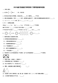 2023届江苏省宿迁市泗洪县三下数学期末联考试题含解析