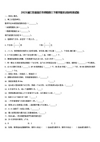 2023届江苏省宿迁市泗阳县三下数学期末达标检测试题含解析