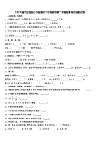 2023届江苏省宿迁市宿豫区三年级数学第二学期期末考试模拟试题含解析