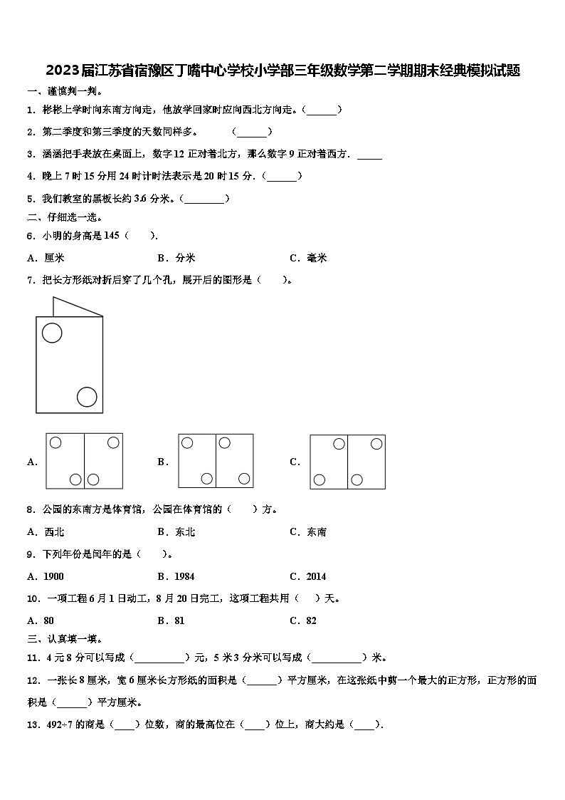 2023届江苏省宿豫区丁嘴中心学校小学部三年级数学第二学期期末经典模拟试题含解析第1页