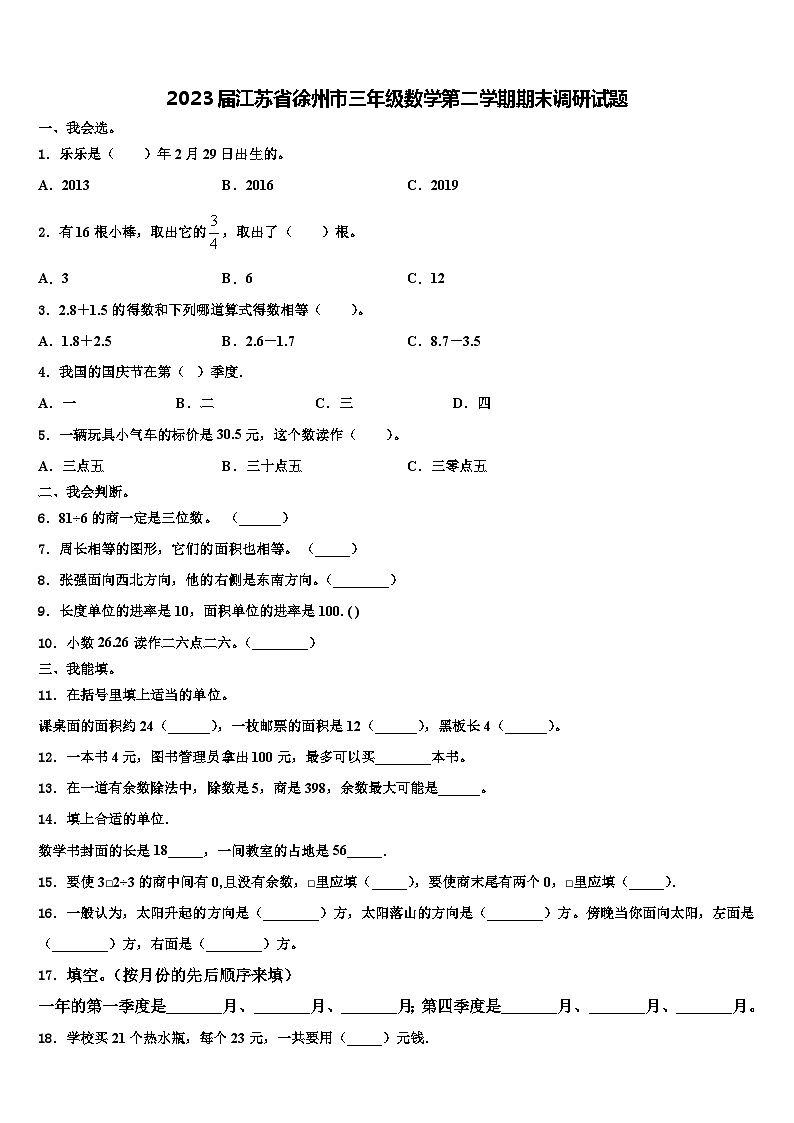 2023届江苏省徐州市三年级数学第二学期期末调研试题含解析第1页