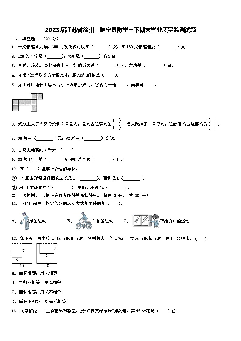 2023届江苏省徐州市睢宁县数学三下期末学业质量监测试题含解析01