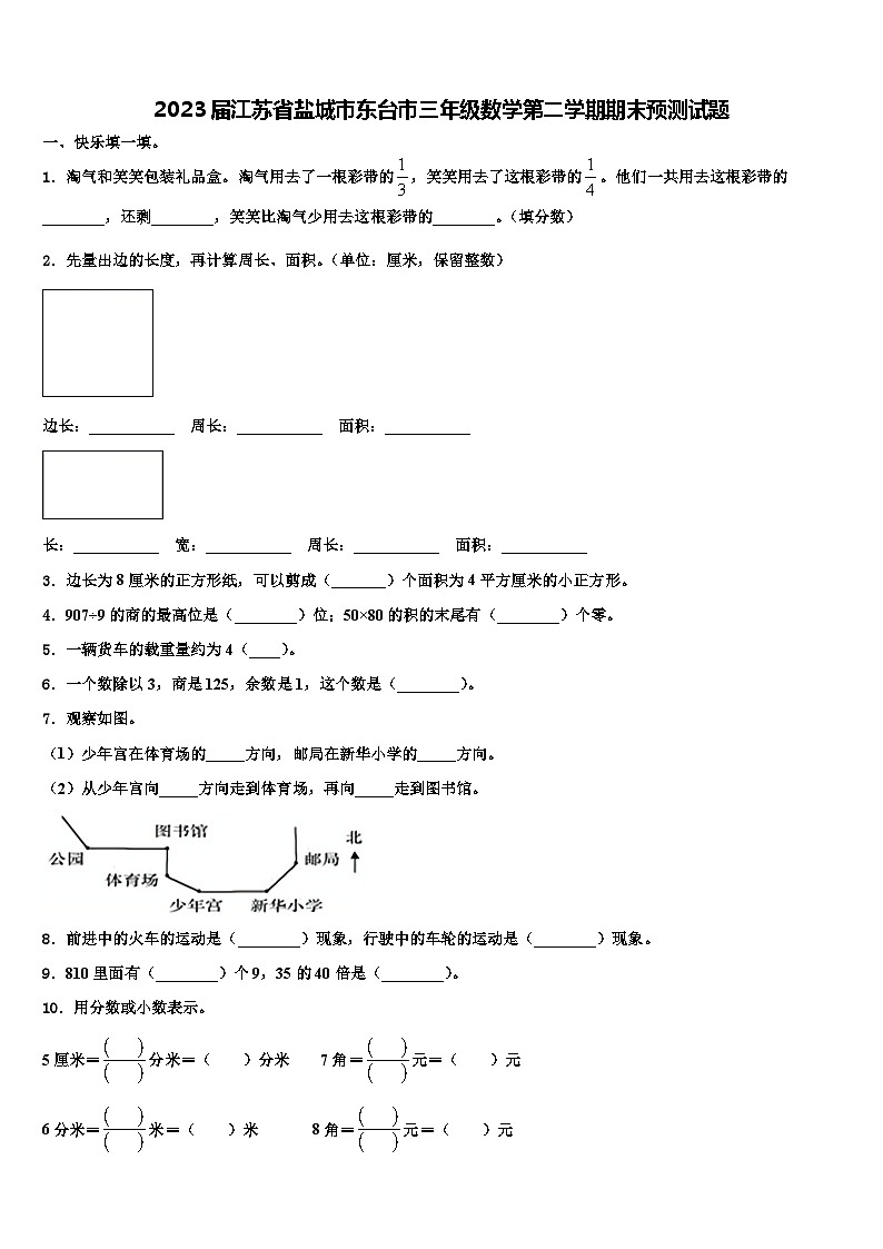 2023届江苏省盐城市东台市三年级数学第二学期期末预测试题含解析第1页
