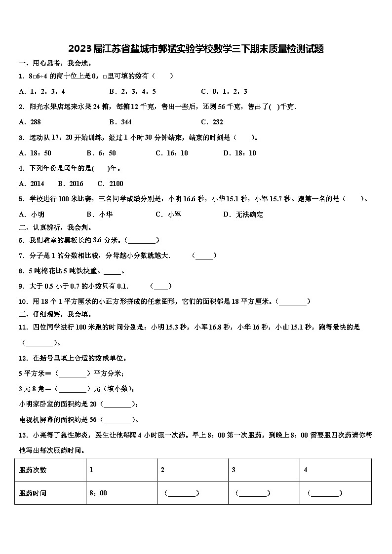 2023届江苏省盐城市郭猛实验学校数学三下期末质量检测试题含解析第1页
