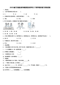 2023届江苏省盐城市解放路实验学校三下数学期末复习检测试题含解析