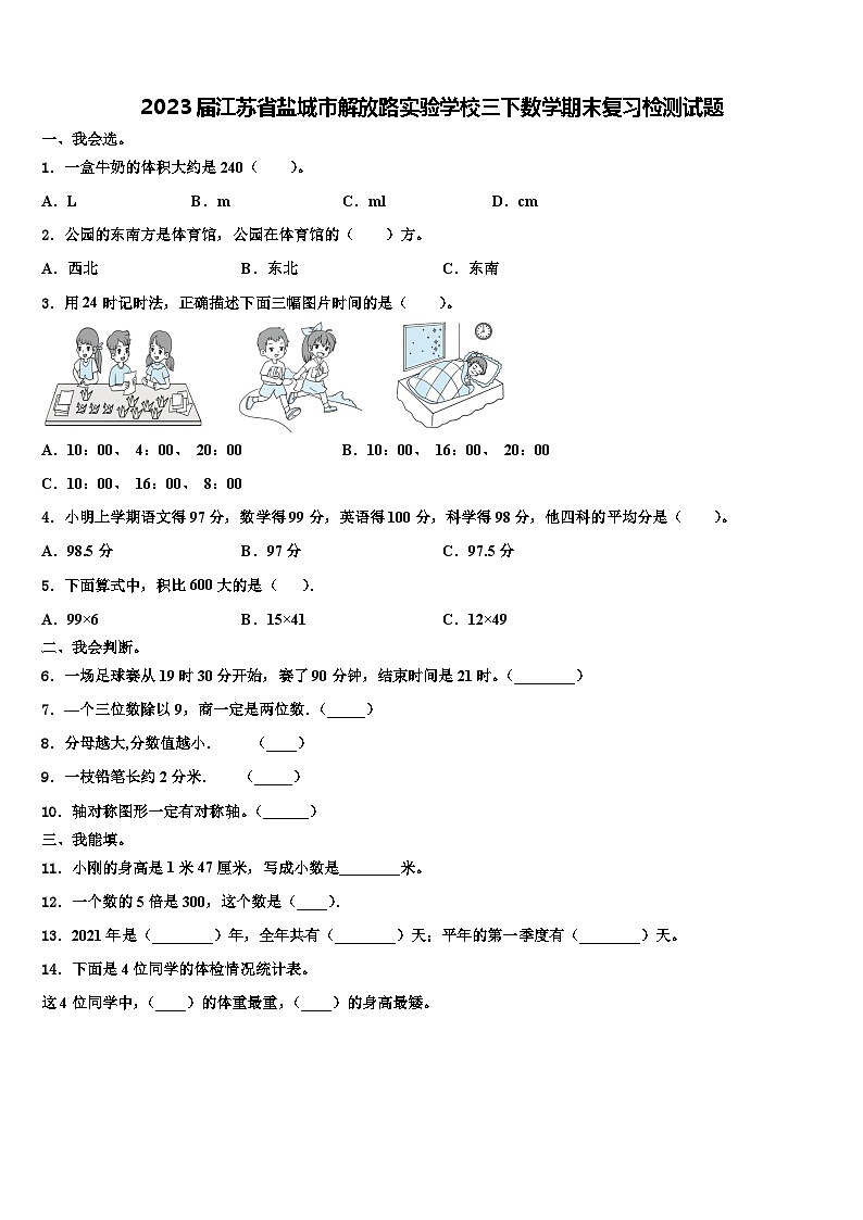 2023届江苏省盐城市解放路实验学校三下数学期末复习检测试题含解析第1页