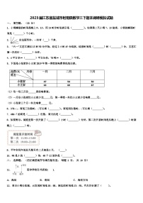 2023届江苏省盐城市射阳县数学三下期末调研模拟试题含解析