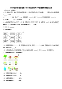 2023届江苏省盐城市小学三年级数学第二学期期末联考模拟试题含解析