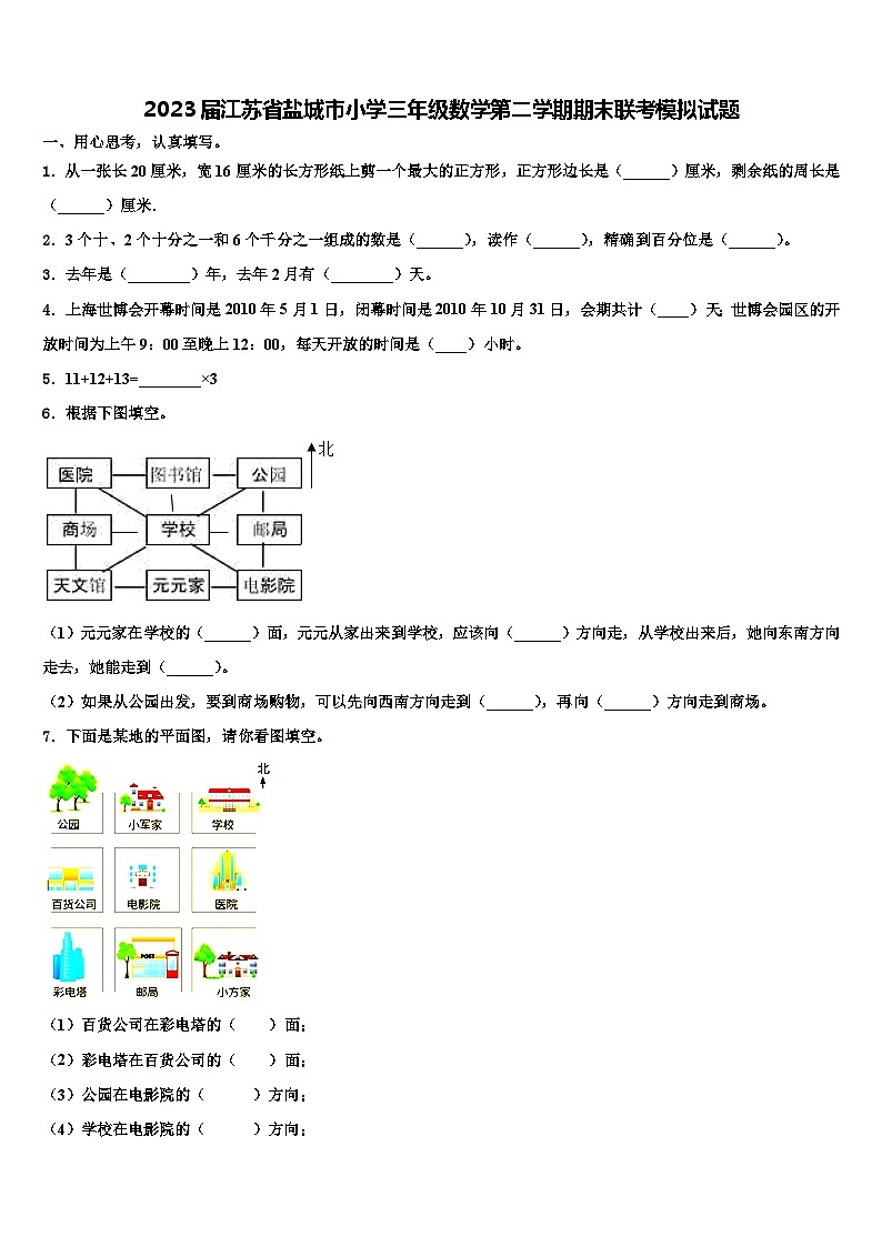 2023届江苏省盐城市小学三年级数学第二学期期末联考模拟试题含解析第1页