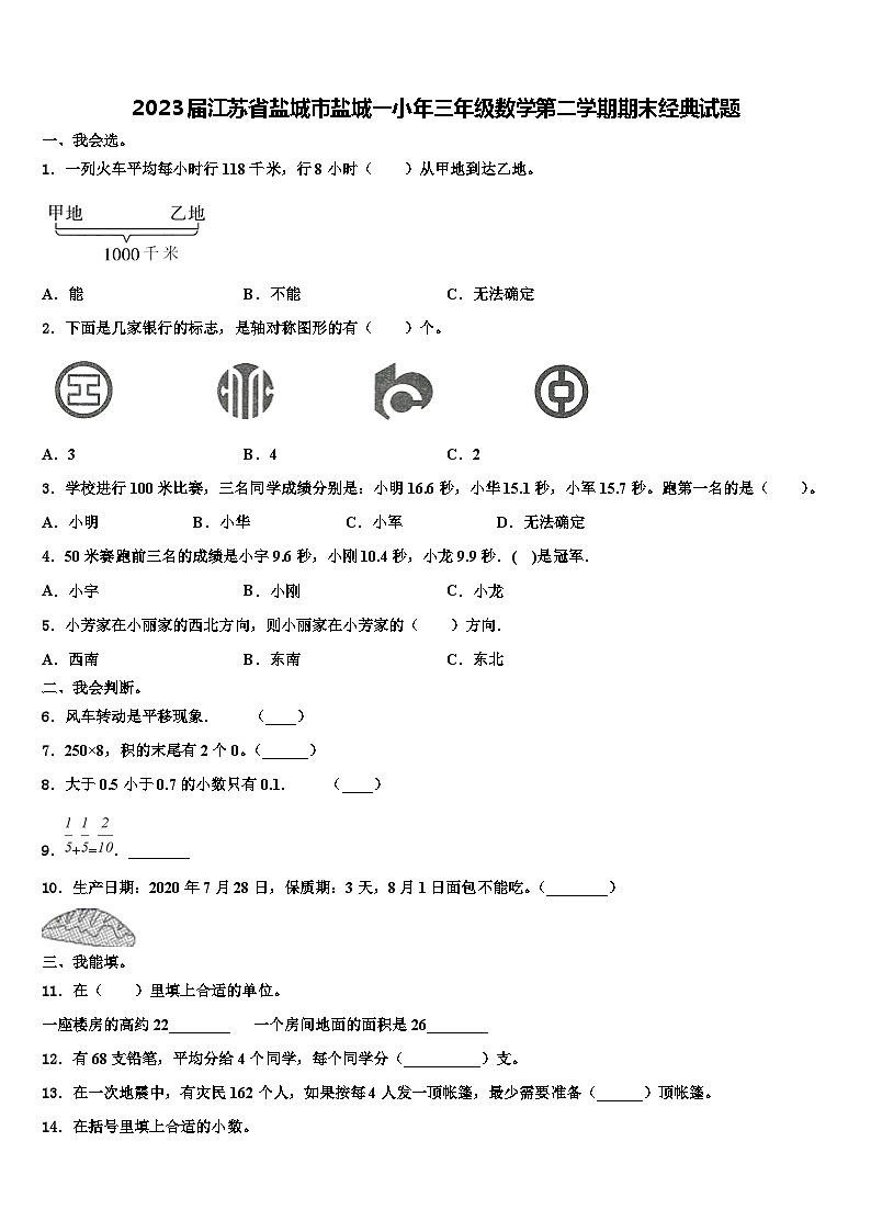 2023届江苏省盐城市盐城一小年三年级数学第二学期期末经典试题含解析01