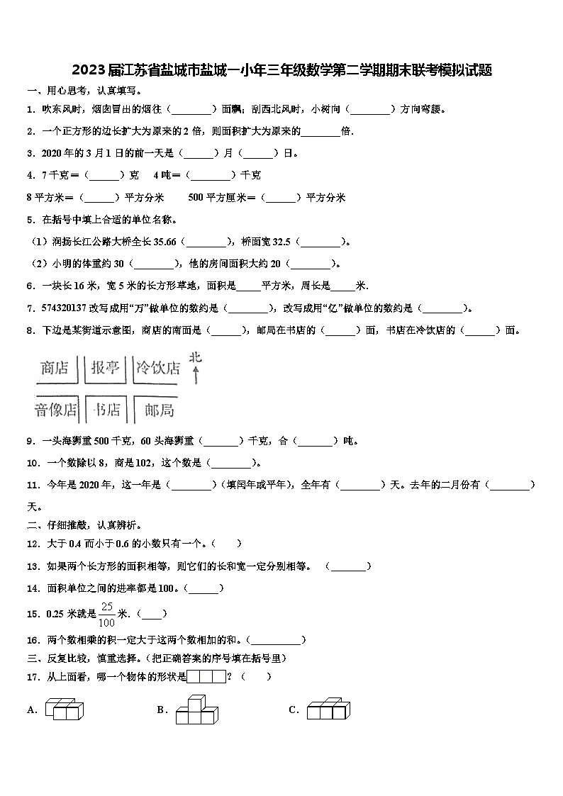2023届江苏省盐城市盐城一小年三年级数学第二学期期末联考模拟试题含解析第1页