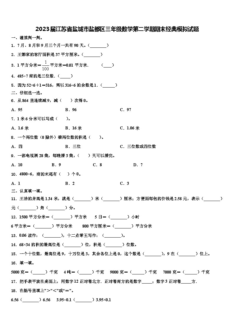 2023届江苏省盐城市盐都区三年级数学第二学期期末经典模拟试题含解析第1页
