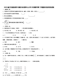 2023届江苏省扬州市江都区仙女镇中心小学三年级数学第二学期期末质量检测试题含解析