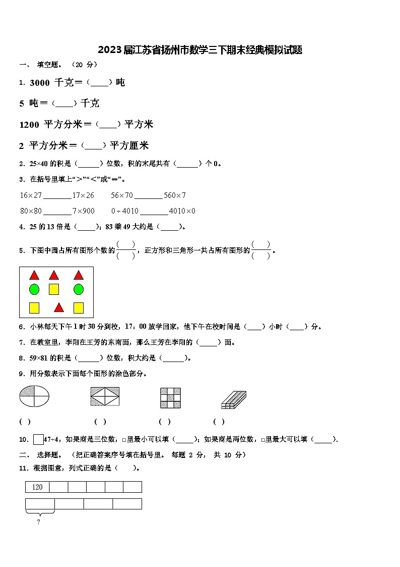 2023届江苏省扬州市数学三下期末经典模拟试题含解析第1页