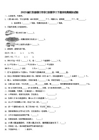 2023届江苏省镇江市京口区数学三下期末经典模拟试题含解析