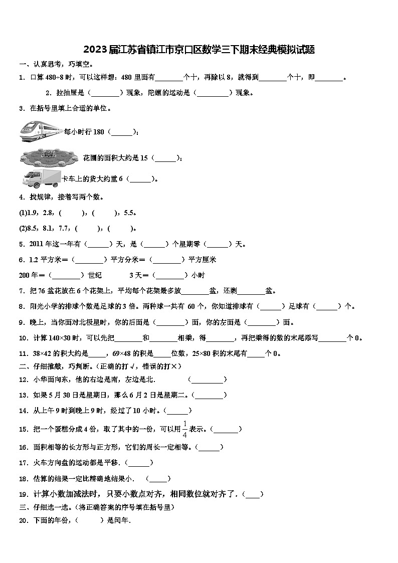 2023届江苏省镇江市京口区数学三下期末经典模拟试题含解析01