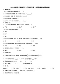 2023届江苏无锡惠山区三年级数学第二学期期末联考模拟试题含解析