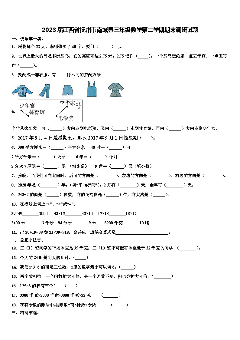2023届江西省抚州市南城县三年级数学第二学期期末调研试题含解析第1页