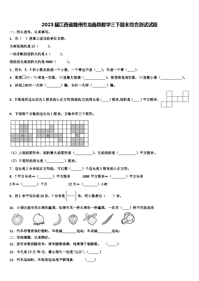 2023届江西省赣州市龙南县数学三下期末综合测试试题含解析第1页