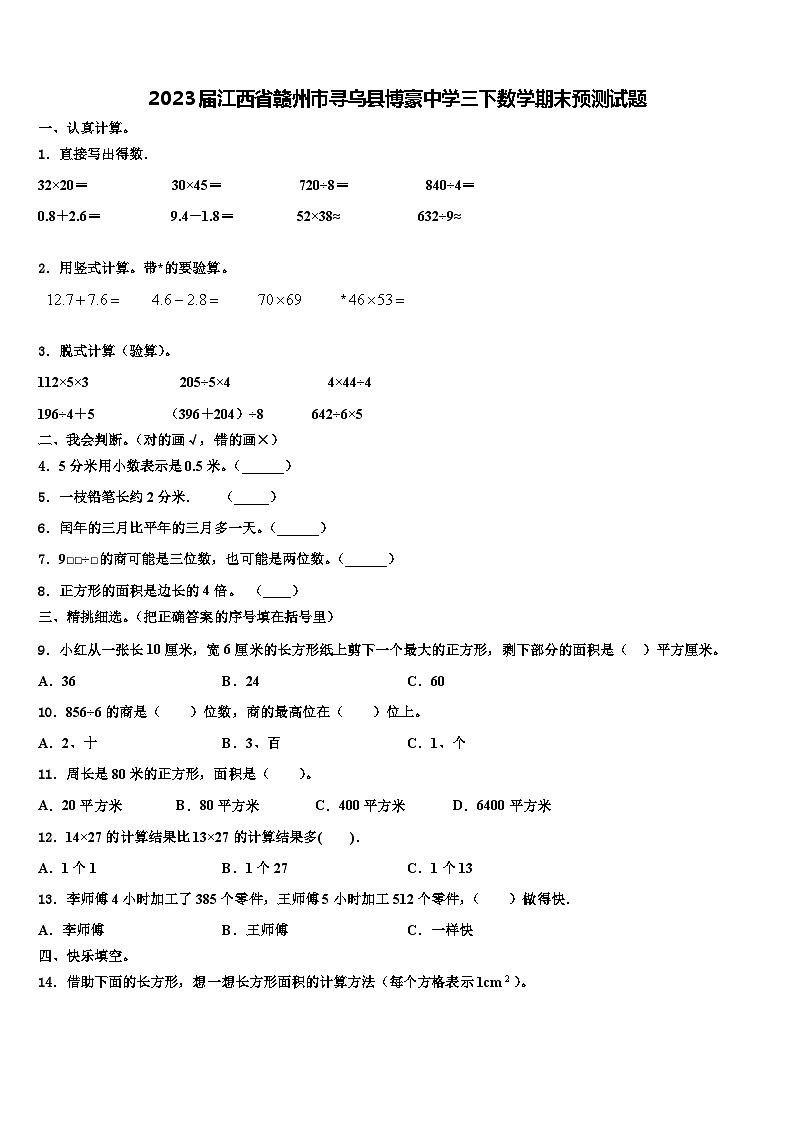 2023届江西省赣州市寻乌县博豪中学三下数学期末预测试题含解析第1页