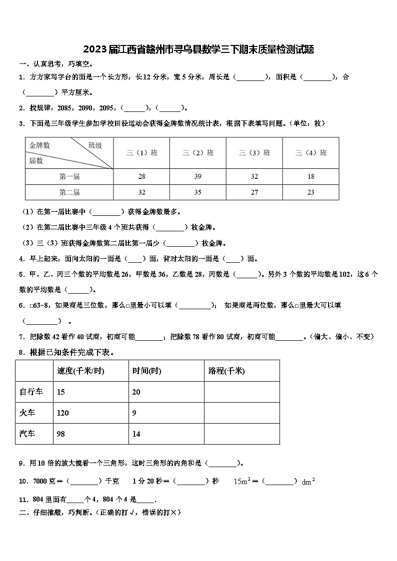 2023届江西省赣州市寻乌县数学三下期末质量检测试题含解析第1页
