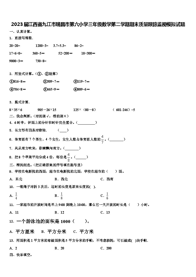 2023届江西省九江市瑞昌市第六小学三年级数学第二学期期末质量跟踪监视模拟试题含解析第1页