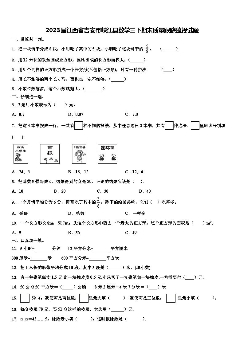 2023届江西省吉安市峡江县数学三下期末质量跟踪监视试题含解析第1页
