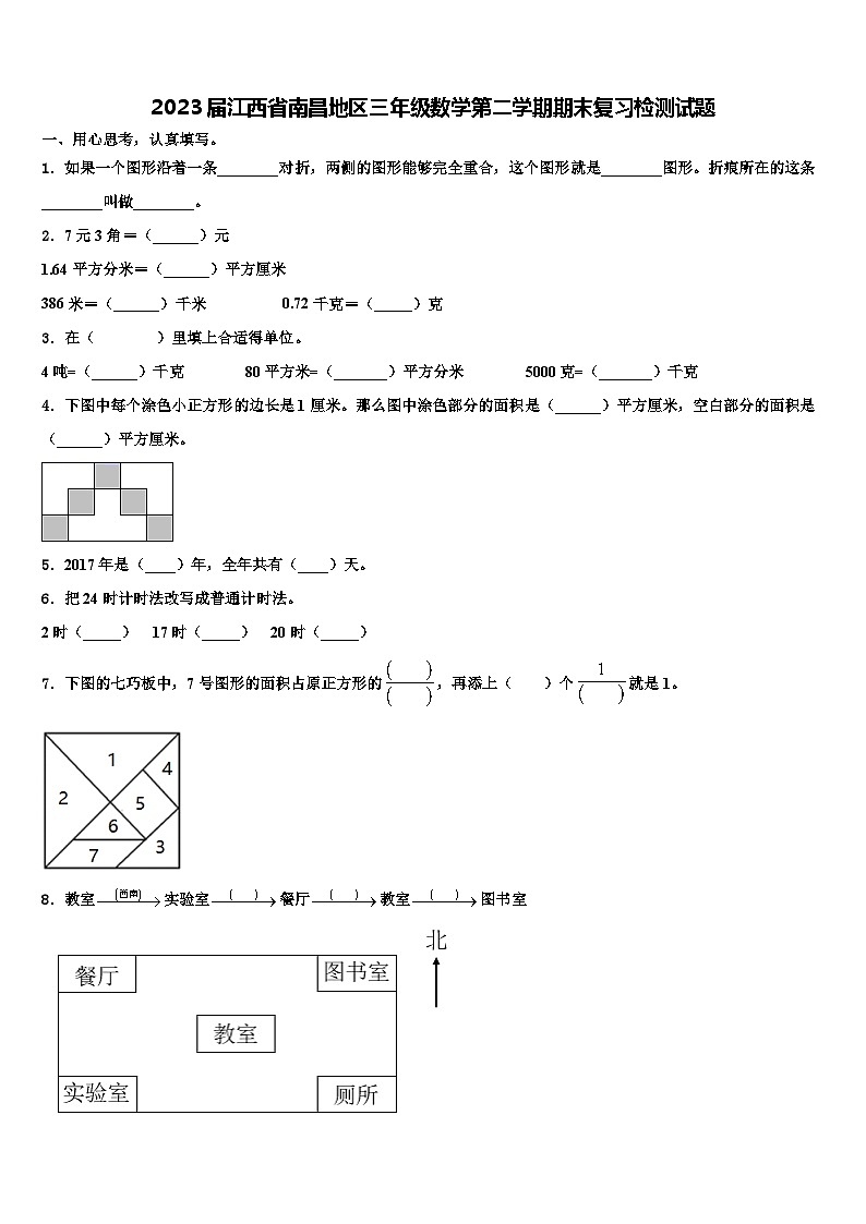 2023届江西省南昌地区三年级数学第二学期期末复习检测试题含解析第1页