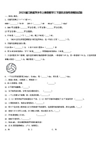 2023届江西省萍乡市上栗县数学三下期末达标检测模拟试题含解析